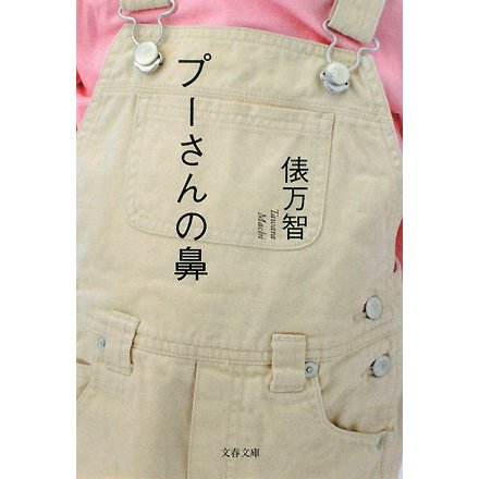 プーさんの鼻(文春文庫) [文庫]