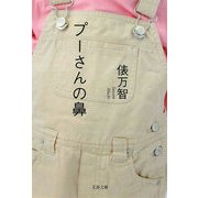 プーさんの鼻(文春文庫) [文庫]