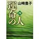 運命の人〈4〉(文春文庫) [文庫]