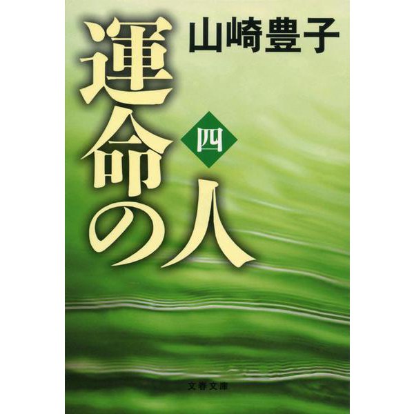 運命の人〈4〉(文春文庫) [文庫]