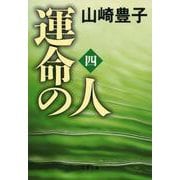 運命の人〈4〉(文春文庫) [文庫]