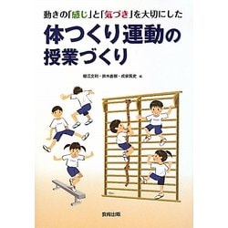 動きの「感じ」と「気づき」を大切にした体つくり運動の授業づくり [単行本]