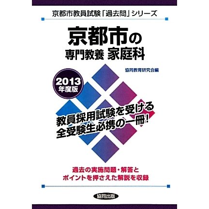 京都市の専門教養 家庭科〈2013年度版〉(京都市教員試験「過去問」シリーズ〈9〉) [全集叢書]