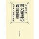 明六雑誌の政治思想―阪谷素と「道理」の挑戦 [単行本]