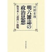 明六雑誌の政治思想―阪谷素と「道理」の挑戦 [単行本]