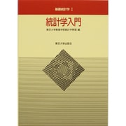 統計学入門(基礎統計学〈1〉) [全集叢書]