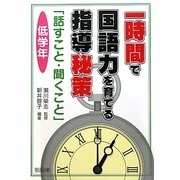 一時間で国語力を育てる指導秘策―「話すこと・聞くこと」 低学年 [単行本]