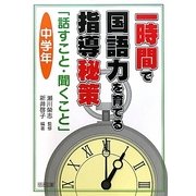 一時間で国語力を育てる指導秘策―「話すこと・聞くこと」 中学年 [単行本]