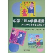 中学1年の学級経営―365日の仕事術と活動ネタ [単行本]