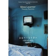 スロー・ラーナー(トマス・ピンチョン全小説) [単行本]