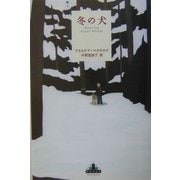 冬の犬(新潮クレスト・ブックス) [全集叢書]