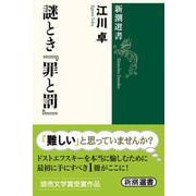 謎とき『罪と罰』(新潮選書) [全集叢書]