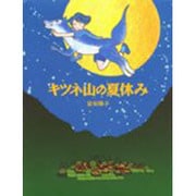 キツネ山の夏休み [全集叢書]