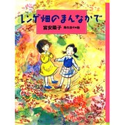 レンゲ畑のまんなかで(ジョイ・ストリート) [全集叢書]