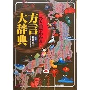 ひと目でわかる方言大辞典 [単行本]