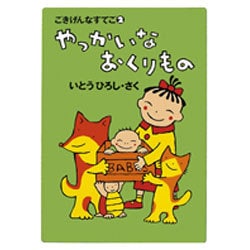 やっかいなおくりもの―ごきげんなすてご〈2〉(BOOKS FOR CHILDREN) [単行本]