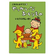 やっかいなおくりもの―ごきげんなすてご〈2〉(BOOKS FOR CHILDREN) [単行本]