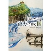 どこからも彼方にある国(YA Step!) [全集叢書]