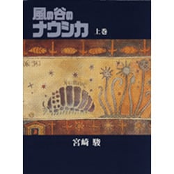 風の谷のナウシカ 上巻 [コミック]