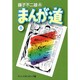まんが道 5（中公文庫 コミック版 ふ 2-30） [文庫]
