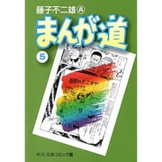 まんが道 5（中公文庫 コミック版 ふ 2-30） [文庫]