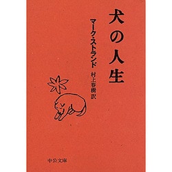 犬の人生(中公文庫) [文庫]
