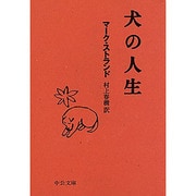 犬の人生(中公文庫) [文庫]