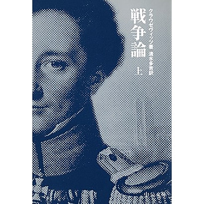 戦争論〈上〉(中公文庫BIBLIO S) [文庫]