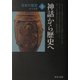日本の歴史〈1〉神話から歴史へ 改版 (中公文庫) [文庫]
