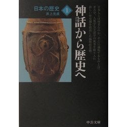 ヨドバシ.com - 日本の歴史〈1〉神話から歴史へ 改版 (中公文庫) [文庫