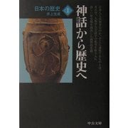 日本の歴史〈1〉神話から歴史へ 改版 (中公文庫) [文庫]