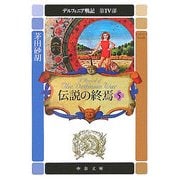 伝説の終焉〈5〉―デルフィニア戦記第4部(中公文庫) [文庫]
