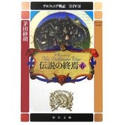 伝説の終焉〈6〉―デルフィニア戦記 第4部(中公文庫) [文庫]