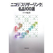 ニコリ「スリザーリンク」名品100選 [単行本]