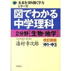 ヨドバシ Com 図でわかる中学理科 2分野 生物 地学 改訂新版 単行本 通販 全品無料配達