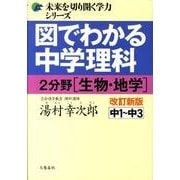図でわかる中学理科 2分野[生物・地学]改訂新版 [単行本]