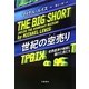 世紀の空売り―世界経済の破綻に賭けた男たち [単行本]