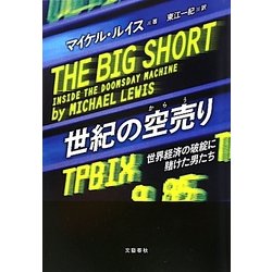 世紀の空売り―世界経済の破綻に賭けた男たち [単行本]