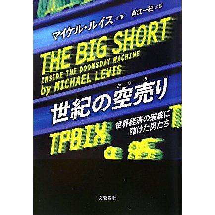 世紀の空売り―世界経済の破綻に賭けた男たち [単行本]