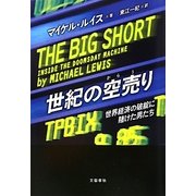 世紀の空売り―世界経済の破綻に賭けた男たち [単行本]
