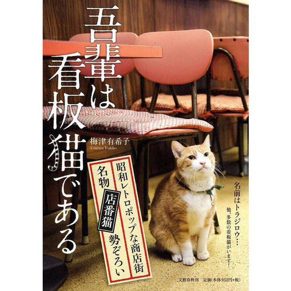 吾輩は看板猫である [単行本]