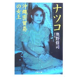 ナツコ 沖縄密貿易の女王(文春文庫) [文庫]
