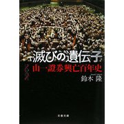 滅びの遺伝子―山一證券興亡百年史(文春文庫) [文庫]