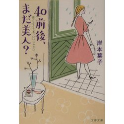 40前後、まだ美人?―若くなくても、いいじゃない(文春文庫) [文庫]