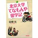 北京大学てなもんや留学記(文春文庫) [文庫]