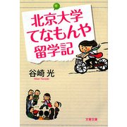 北京大学てなもんや留学記(文春文庫) [文庫]