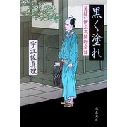 黒く塗れ―髪結い伊三次捕物余話(文春文庫) [文庫]