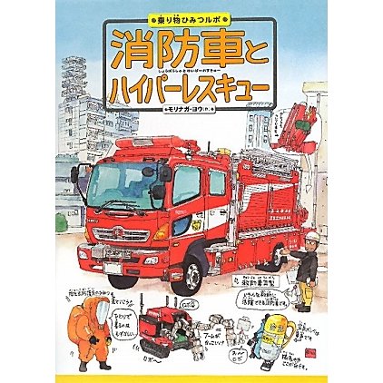 消防車とハイパーレスキュー(乗り物ひみつルポ〈2〉) [絵本]