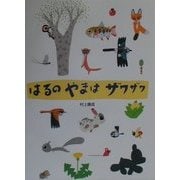 はるのやまはザワザワ [絵本]