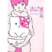 リュウコミックス　きのこいぬ [コミック]